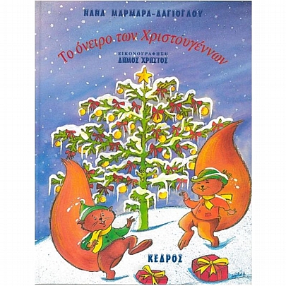 Το όνειρο των Χριστουγέννων