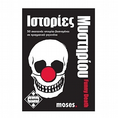 Ιστορίες Μυστηρίου: Funny Death - Κάισσα