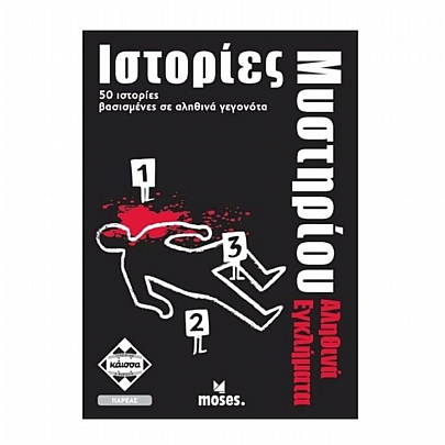 Ιστορίες Μυστηρίου: Αληθινά Εγκλήματα - Κάισσα