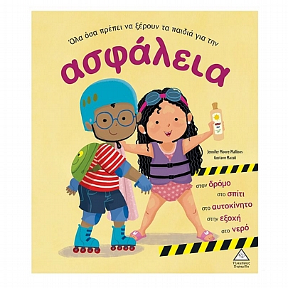 Όλα όσα πρέπει να ξέρουν τα παιδιά για την ασφάλεια Όλα όσα πρέπει να ξέρουν τα παιδιά για την ασφάλεια