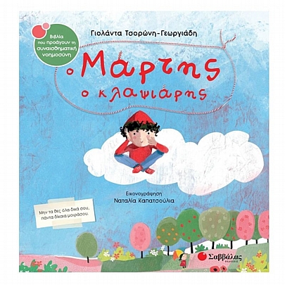 Ο Μάρτης ο κλαψιάρης Ο Μάρτης ο κλαψιάρης