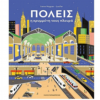 Πόλεις - Η κρυμμένη τους πλευρά