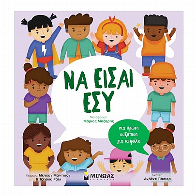 Να είσαι εσύ - Μια πρώτη συζήτηση για τα φύλα