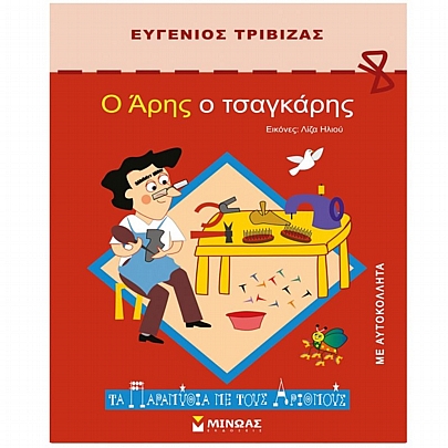 Τα παραμύθια με τους αριθμούς: Άρης ο τσαγκάρης