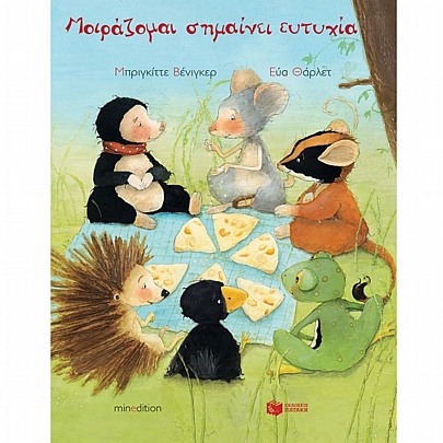 Μοιράζομαι σημαίνει ευτυχία