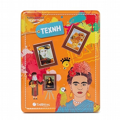 Καλλιτεχνικό Εργαστήριο: Τέχνη (Παζλ, Ζωγραφική & Αυτοκόλλητα) - Εκδόσεις Σαββάλας