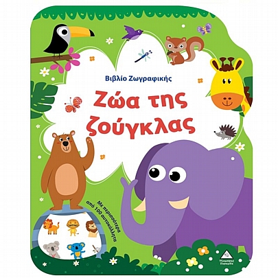 Βιβλίο Ζωγραφικής: Ζώα της ζούγκλας