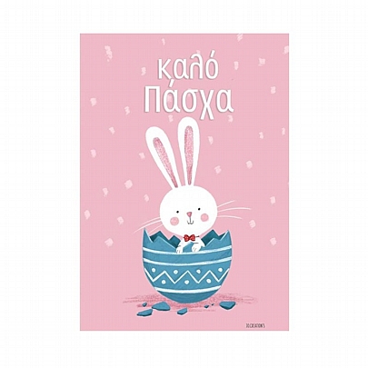 Χειροποίητη ευχετήρια κάρτα με Φάκελο - Καλό Πάσχα (Κουνέλι σε αυγό/11x15.5) - J.o. Creations