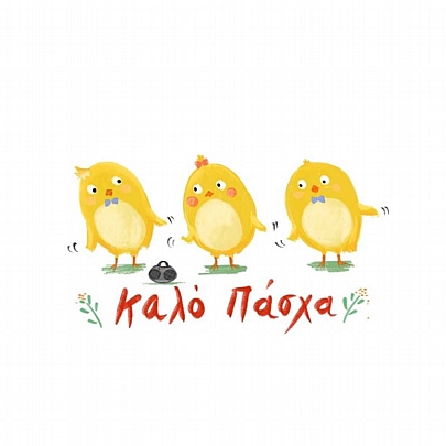 Χειροποίητη ευχετήρια κάρτα με Φάκελο - Καλό Πάσχα (Κοτοπουλάκια/11x15.5) - J.o. Creations