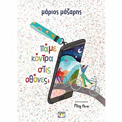 Πάμε κόντρα στις οθόνες;