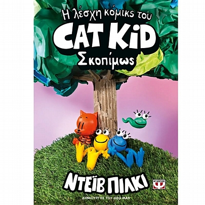 Η λέσχη κόμικς του Cat Kid (No.3)