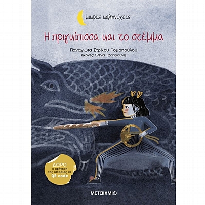 Μικρές Καληνύχτες: Η πριγκίπισσα & το στέμμα  