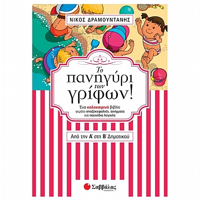 Το πανηγύρι των γρίφων! Από την Α΄ στη Β΄ Δημοτικού