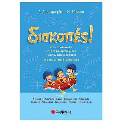 Διακοπές! Από την Α΄ στη Β΄ Δημοτικού