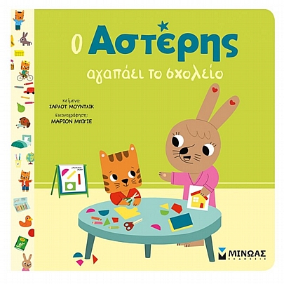 Ο Αστέρης αγαπάει το σχολείο