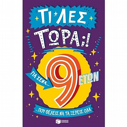 Τι λες τώρα;! Για σένα… που θέλεις να τα ξέρεις όλα (9+)