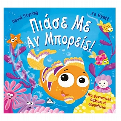 Πιάσε με αν μπορείς!