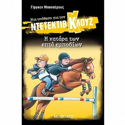 Μια υπόθεση για τον ντετέκτιβ Κλουζ: Η κατάρα των επτά εμποδίων (No.33)