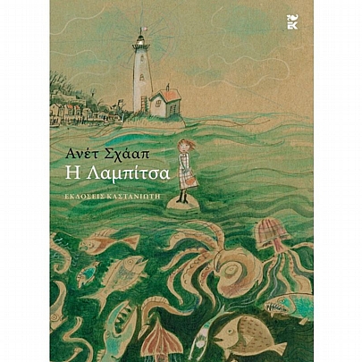 Η Λαμπίτσα Η Λαμπίτσα