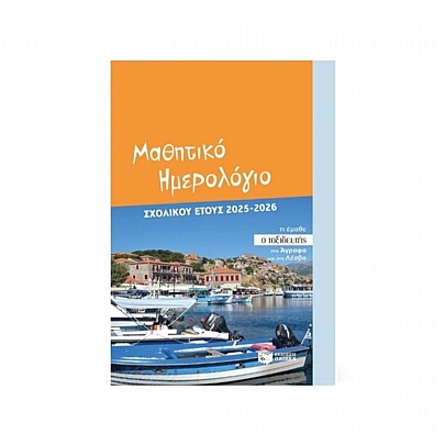 Μαθητικό Ημερολόγιο σχολικού έτους 2025-2026 (12x18) - Εκδόσεις Πατάκης Μαθητικό Ημερολόγιο σχολικού έτους 2025-2026 (12x18) - Εκδόσεις Πατάκης
