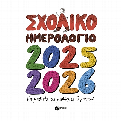 Σχολικό Ημερολόγιο για μαθητές & μαθήτριες του Δημοτικού Σχολείου 2025-2026 (17x24) - Εκδόσεις Πατάκης Σχολικό Ημερολόγιο για μαθητές & μαθήτριες του Δημοτικού Σχολείου 2025-2026 (17x24) - Εκδόσεις Πατάκης