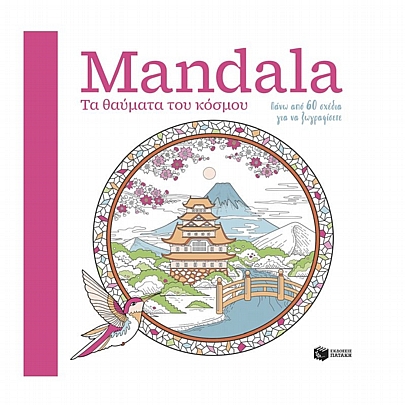 Mandala: Τα θαύματα του κόσμου (Βιβλίο ζωγραφικής)