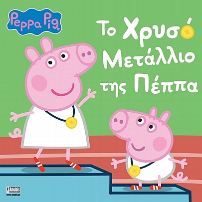 Peppa Pig: Το Χρυσό Μετάλλιο της Πέππα Peppa Pig: Το Χρυσό Μετάλλιο της Πέππα