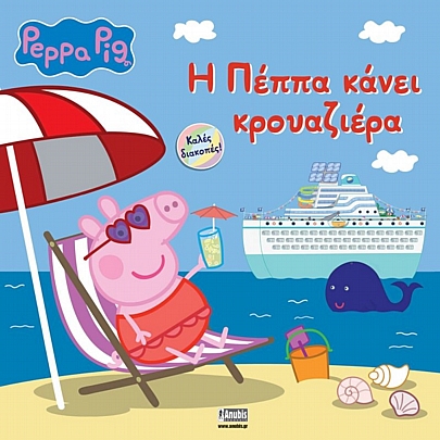 Peppa Pig: Η Πέππα κάνει Κρουαζιέρα Peppa Pig: Η Πέππα κάνει Κρουαζιέρα