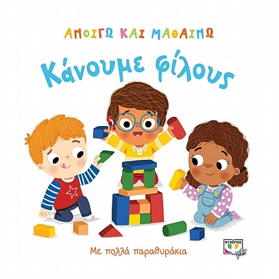 Ανοίγω & μαθαίνω: Κάνουμε φίλους