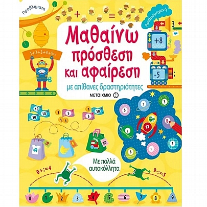 Μαθαίνω πρόσθεση & αφαίρεση με απίθανες δραστηριότητες (Με πολλά αυτοκόλλητα)