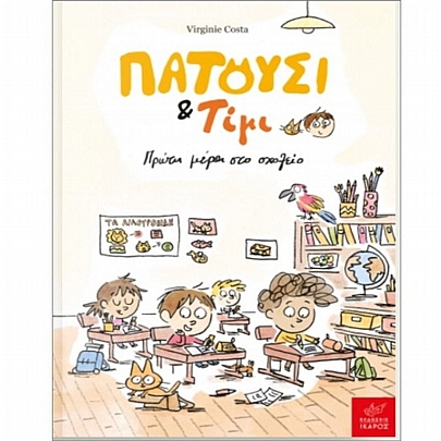 Πατούσι & Τίμι: Πρώτη μέρα στο σχολείο