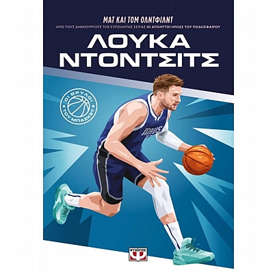 Οι Θρύλοι του Μπάσκετ: Λούκα Ντόντσιτς Οι Θρύλοι του Μπάσκετ: Λούκα Ντόντσιτς