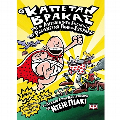 Ο Καπετάν Βράκας & η ανεκδιήγητη εκδίκηση του ραδιενεργού ρομπό-σωβράκου (No.4) Ο Καπετάν Βράκας & η ανεκδιήγητη εκδίκηση του ραδιενεργού ρομπό-σωβράκου (No.4)