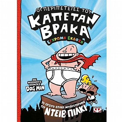 Οι Περιπέτειες του Καπετάν Βράκα (No.1)