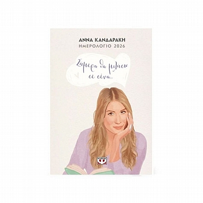 Ημερολόγιο 2026 - Σήμερα θα μιλήσω για εσένα (12x17) - Εκδόσεις Ψυχογιός