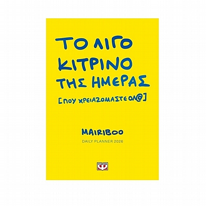 Daliy Planner 2026 - Το Λίγο Κίτρινο της Ημέρας (Που Χρειαζόμαστε Όλ@) - Εκδόσεις Ψυχογιός Daliy Planner 2026 - Το Λίγο Κίτρινο της Ημέρας (Που Χρειαζόμαστε Όλ@) - Εκδόσεις Ψυχογιός