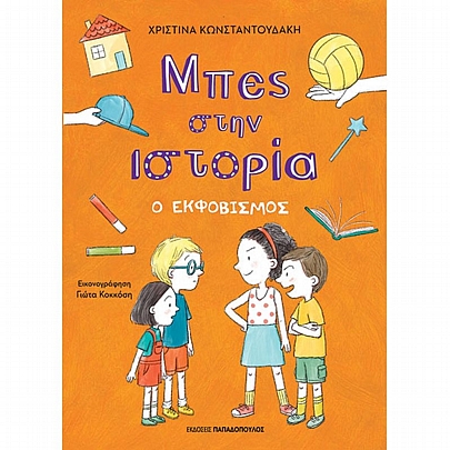 Μπες στην ιστορία: Ο Εκφοβισμός Μπες στην ιστορία: Ο Εκφοβισμός