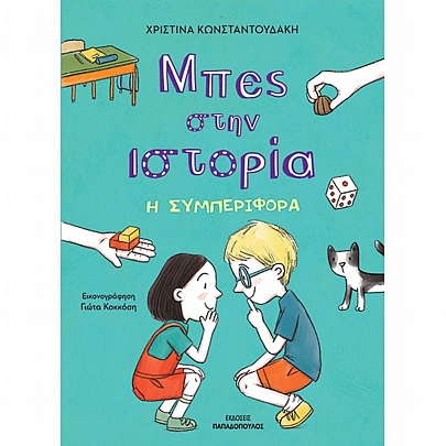 Μπες στην ιστορία: Η Συμπεριφορά Μπες στην ιστορία: Η Συμπεριφορά