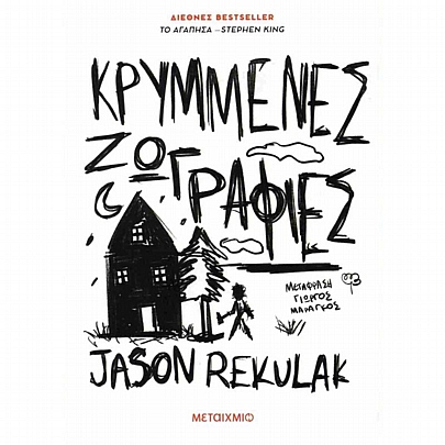 Κρυμμένες ζωγραφιές