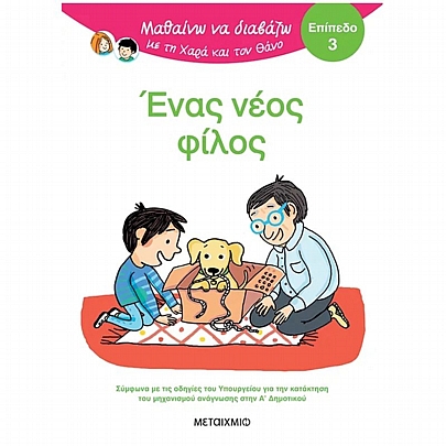 Μαθαίνω να διαβάζω με τη Χαρά & τον Θάνο: Ένας νέος φίλος (No.3)