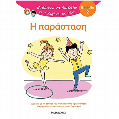 Μαθαίνω να διαβάζω με τη Χαρά & τον Θάνο: Η Παράσταση (No.2)