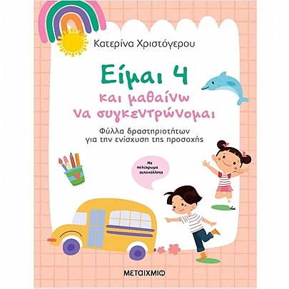 Είμαι 4 & μαθαίνω να συγκεντρώνομαι