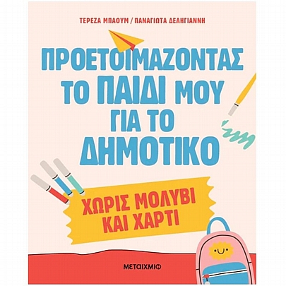 Προετοιμάζοντας το παιδί μου για το Δημοτικό χωρίς μολύβι & χαρτί