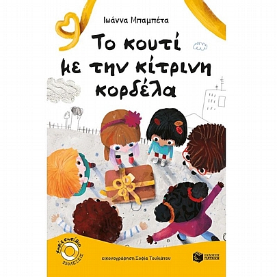 Το κουτί με την κίτρινη κορδέλα