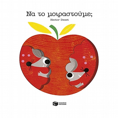 Να το μοιραστούμε;