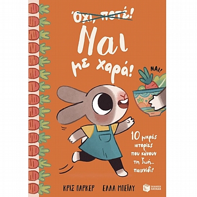 Ναι με χαρά! 10 μικρές ιστορίες που κάνουν τη ζωή… παιχνίδι!