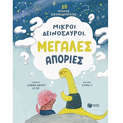 10 Ιστορίες Ενσυνειδητοτήτας: Μικροί δεινόσαυροι, Μεγάλες απορίες