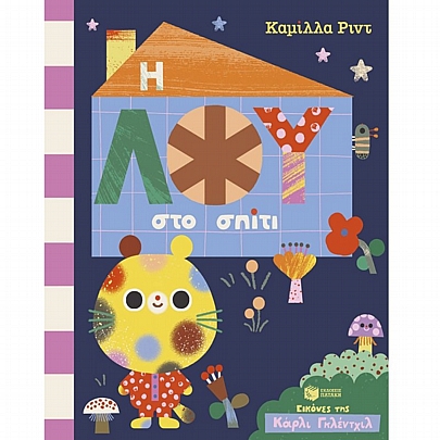 Η Λου στο σπίτι