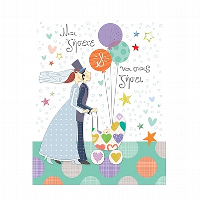 Ευχετήρια Κάρτα Γαμοβάφτισης με Φάκελο - Να ζήσετε, να σας ζήσει (Καρότσι/13.5x16.5) - FunCreations