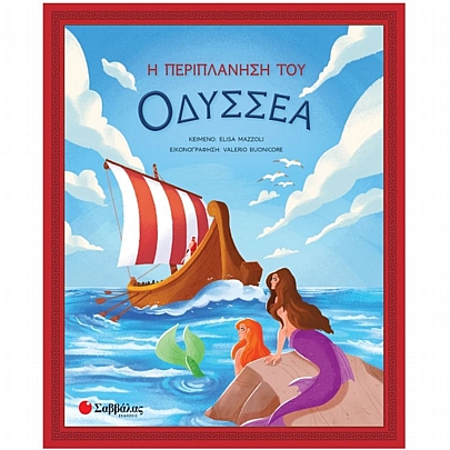 Η περιπλάνηση του Οδυσσέα